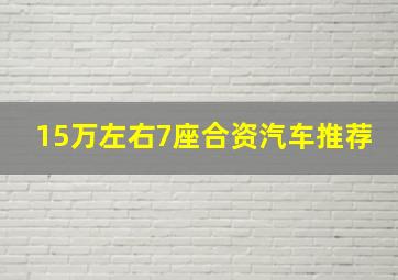 15万左右7座合资汽车推荐