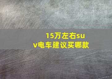 15万左右suv电车建议买哪款