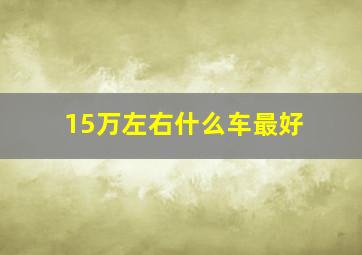 15万左右什么车最好