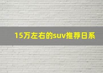 15万左右的suv推荐日系