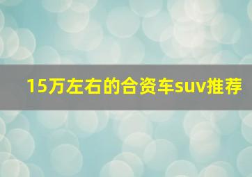 15万左右的合资车suv推荐