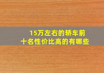 15万左右的轿车前十名性价比高的有哪些