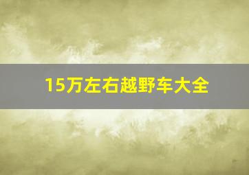 15万左右越野车大全