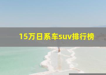 15万日系车suv排行榜