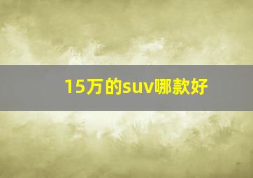 15万的suv哪款好