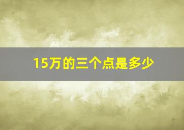 15万的三个点是多少