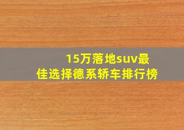 15万落地suv最佳选择德系轿车排行榜