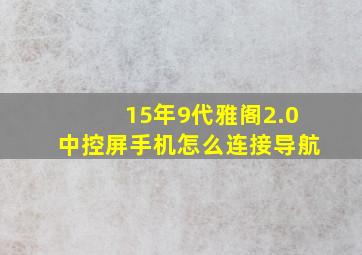 15年9代雅阁2.0中控屏手机怎么连接导航