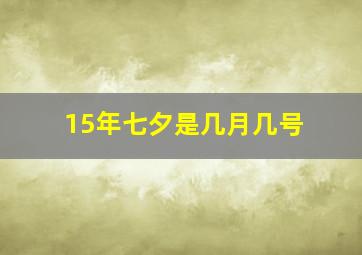 15年七夕是几月几号