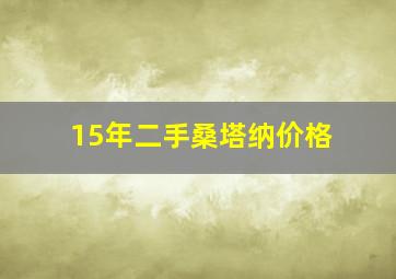 15年二手桑塔纳价格