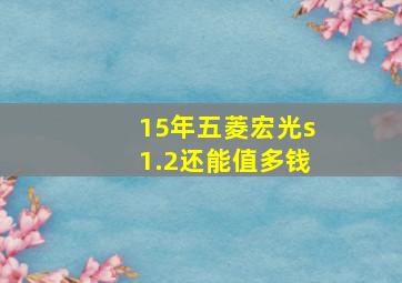 15年五菱宏光s1.2还能值多钱