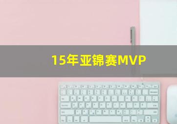 15年亚锦赛MVP