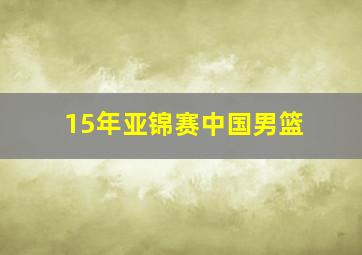 15年亚锦赛中国男篮