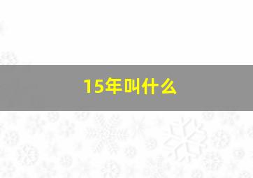 15年叫什么