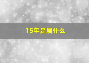 15年是属什么