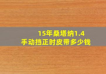 15年桑塔纳1.4手动挡正时皮带多少钱