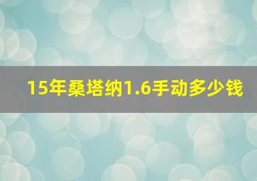 15年桑塔纳1.6手动多少钱