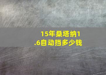 15年桑塔纳1.6自动挡多少钱