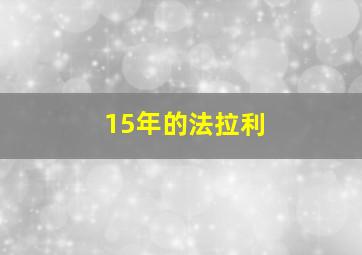 15年的法拉利