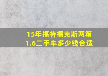 15年福特福克斯两箱1.6二手车多少钱合适