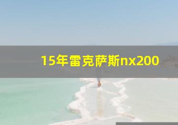 15年雷克萨斯nx200