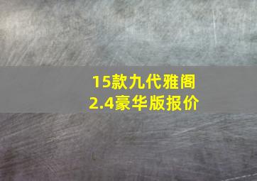 15款九代雅阁2.4豪华版报价