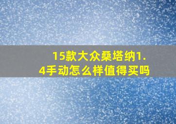 15款大众桑塔纳1.4手动怎么样值得买吗