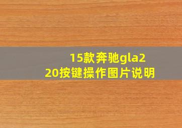 15款奔驰gla220按键操作图片说明