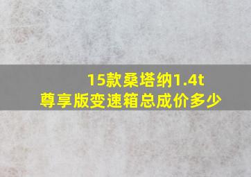 15款桑塔纳1.4t尊享版变速箱总成价多少