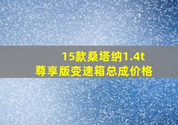 15款桑塔纳1.4t尊享版变速箱总成价格