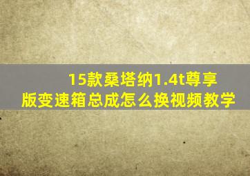 15款桑塔纳1.4t尊享版变速箱总成怎么换视频教学