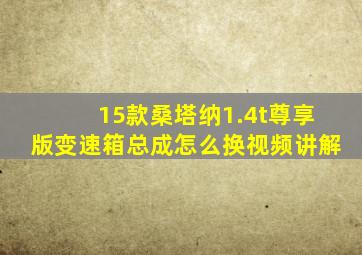 15款桑塔纳1.4t尊享版变速箱总成怎么换视频讲解