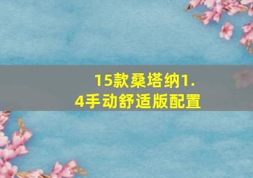 15款桑塔纳1.4手动舒适版配置