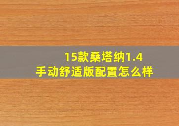 15款桑塔纳1.4手动舒适版配置怎么样