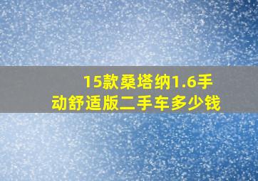 15款桑塔纳1.6手动舒适版二手车多少钱