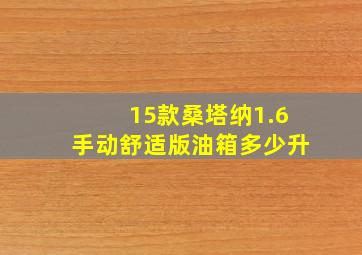 15款桑塔纳1.6手动舒适版油箱多少升