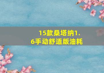 15款桑塔纳1.6手动舒适版油耗