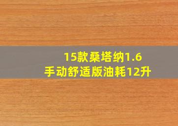 15款桑塔纳1.6手动舒适版油耗12升