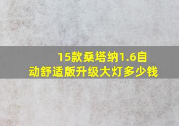 15款桑塔纳1.6自动舒适版升级大灯多少钱