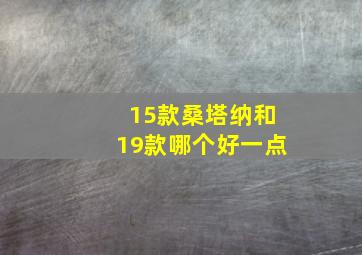 15款桑塔纳和19款哪个好一点