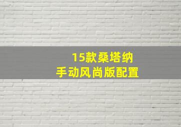 15款桑塔纳手动风尚版配置