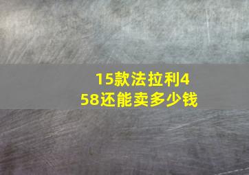 15款法拉利458还能卖多少钱