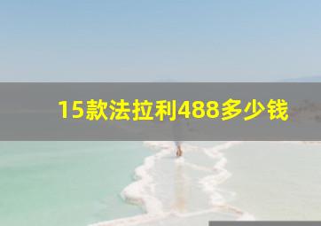 15款法拉利488多少钱