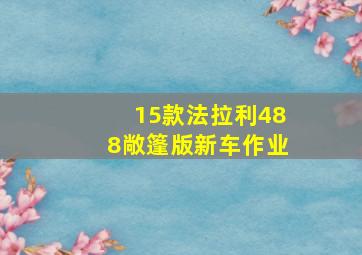 15款法拉利488敞篷版新车作业