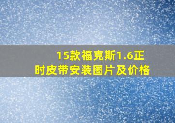 15款福克斯1.6正时皮带安装图片及价格