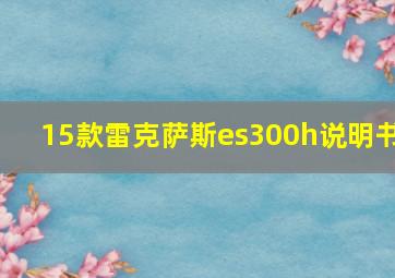 15款雷克萨斯es300h说明书