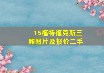 15福特福克斯三厢图片及报价二手