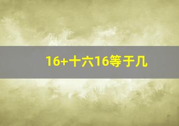 16+十六16等于几