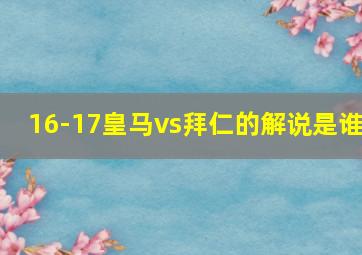 16-17皇马vs拜仁的解说是谁