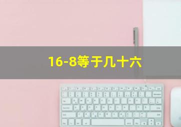 16-8等于几十六